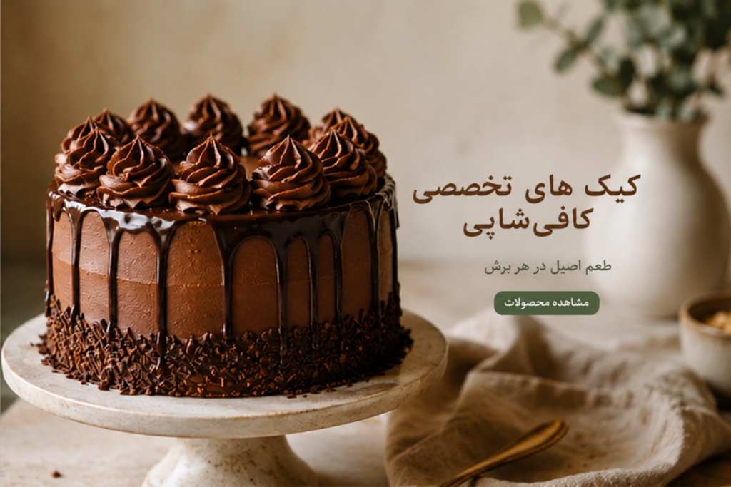 کیک کافی شاپی